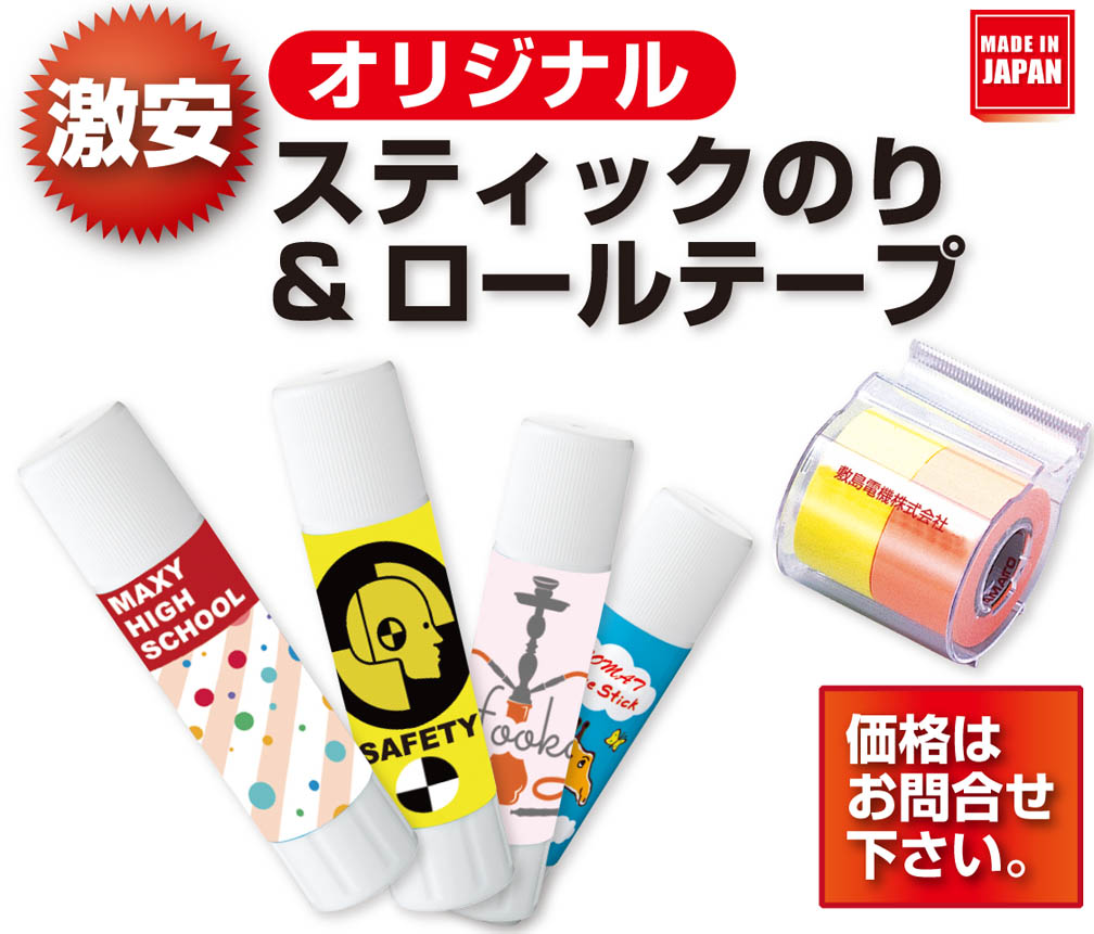 オリジナルスティックのり&ロールテープ