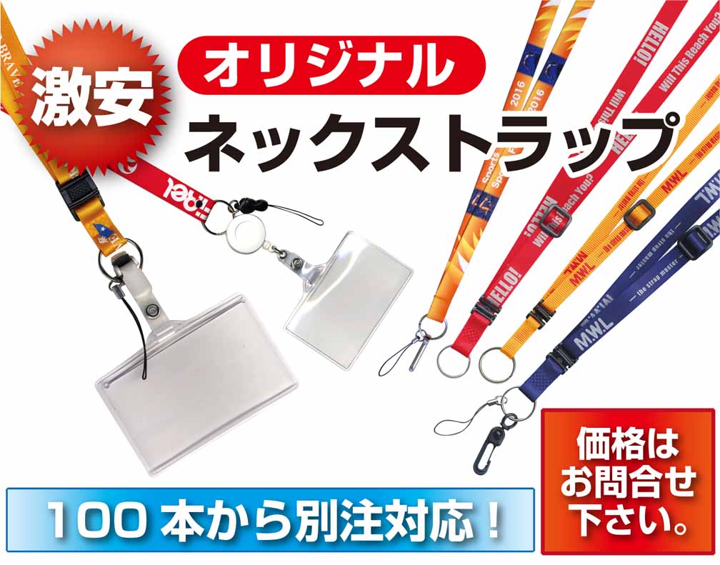 オリジナルネックストラップ