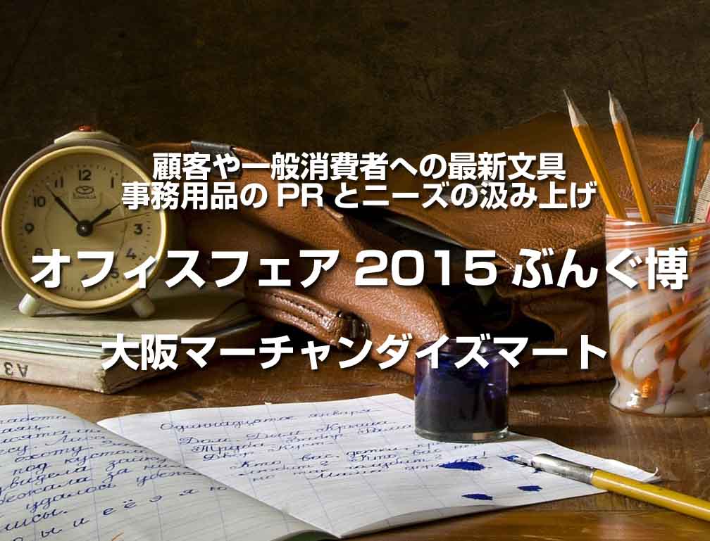 2015年10月22日に大阪マーチャンダイズマートにて開催された「オフィスフェア2015ぶんぐ博」に出展致しました。