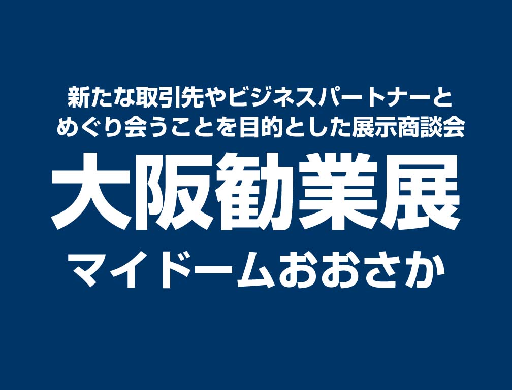 2014年10月22日~23日にマイドームおおさかにて開催された「大阪勧業展2014」に出展致しました。