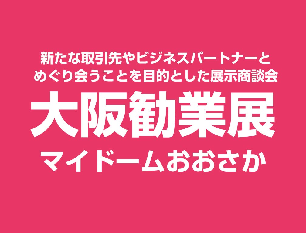 2015年10月21日～22日にマイドームおおさかにて開催された「大阪勧業展2015」に出展致しました。