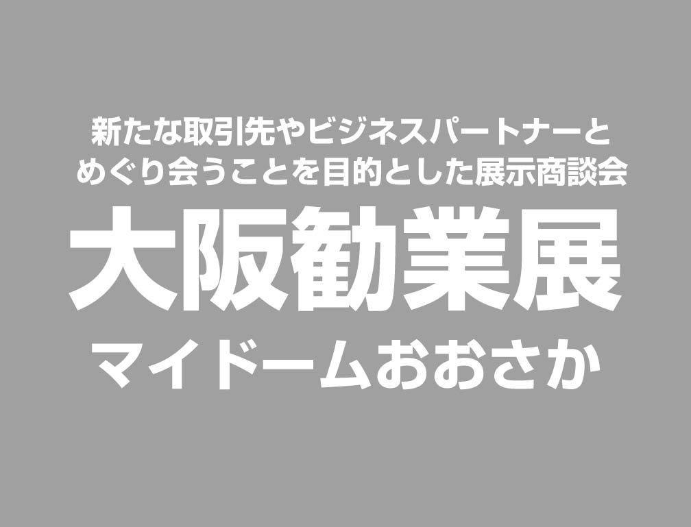 2016年10月19日~20日にマイドームおおさかにて開催された「大阪勧業展2016」に出展致しました。