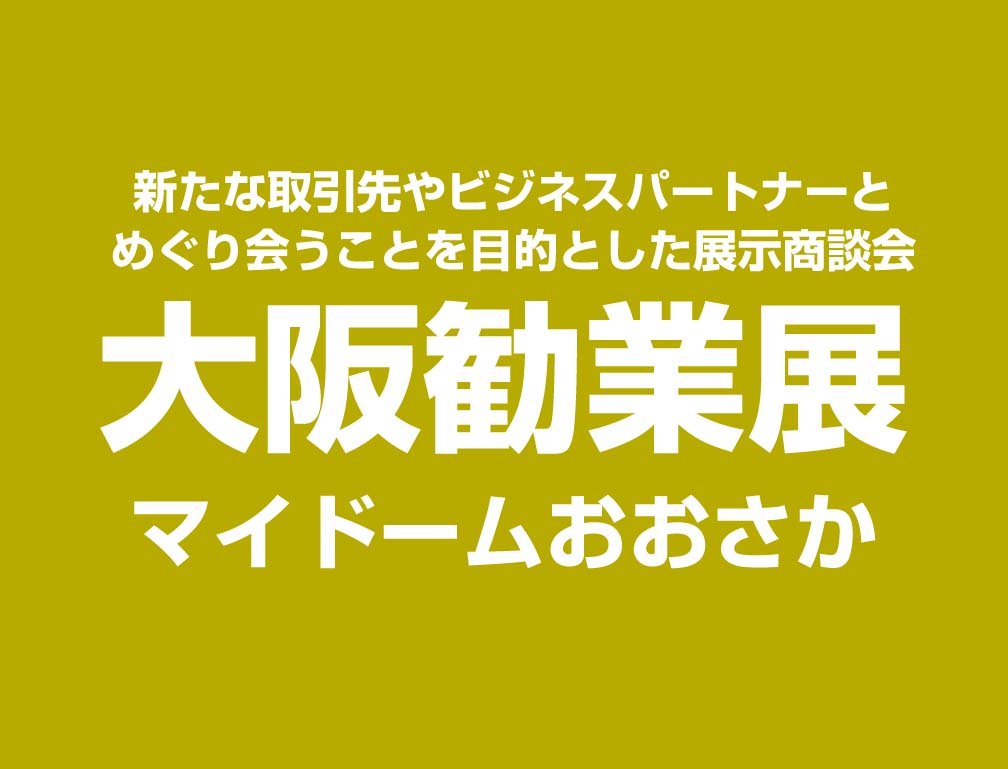 2017年10月18日～19日にマイドームおおさかにて開催された「大阪勧業展2017」に出展致しました。