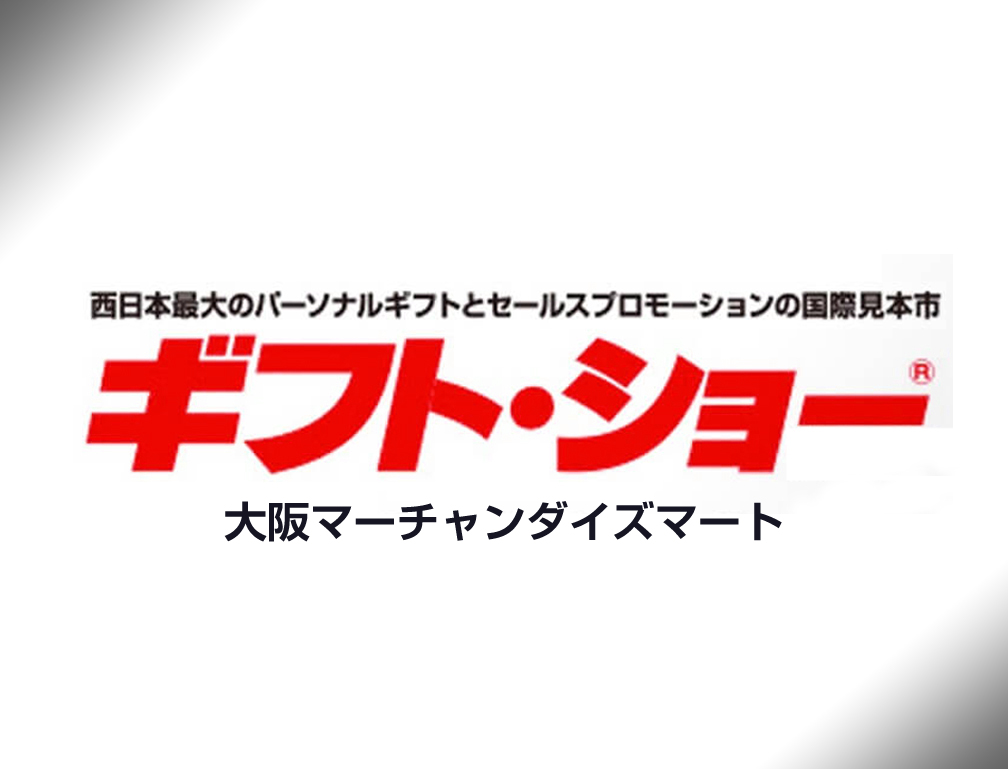 2016年3月2日～3日に大阪マーチャンダイズマートにて開催された「第55回大阪インターナショナルギフトショー春2016」に出展致しました。