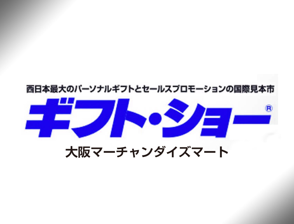 2017年9月21日~22日に大阪マーチャンダイズマートにて開催された「第58回大阪インターナショナルギフトショー秋2017」に出展致しました。