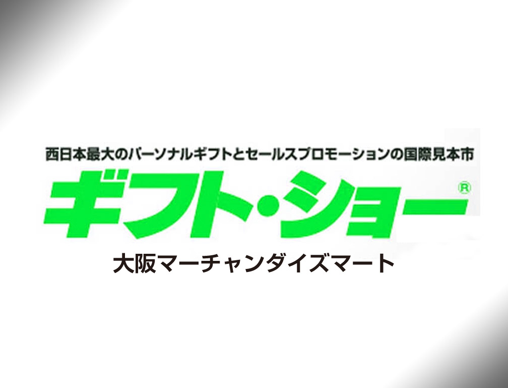 2015年9月15日～16日に大阪マーチャンダイズマートにて開催された「第54回大阪インターナショナルギフトショー秋2015」に出展致しました。