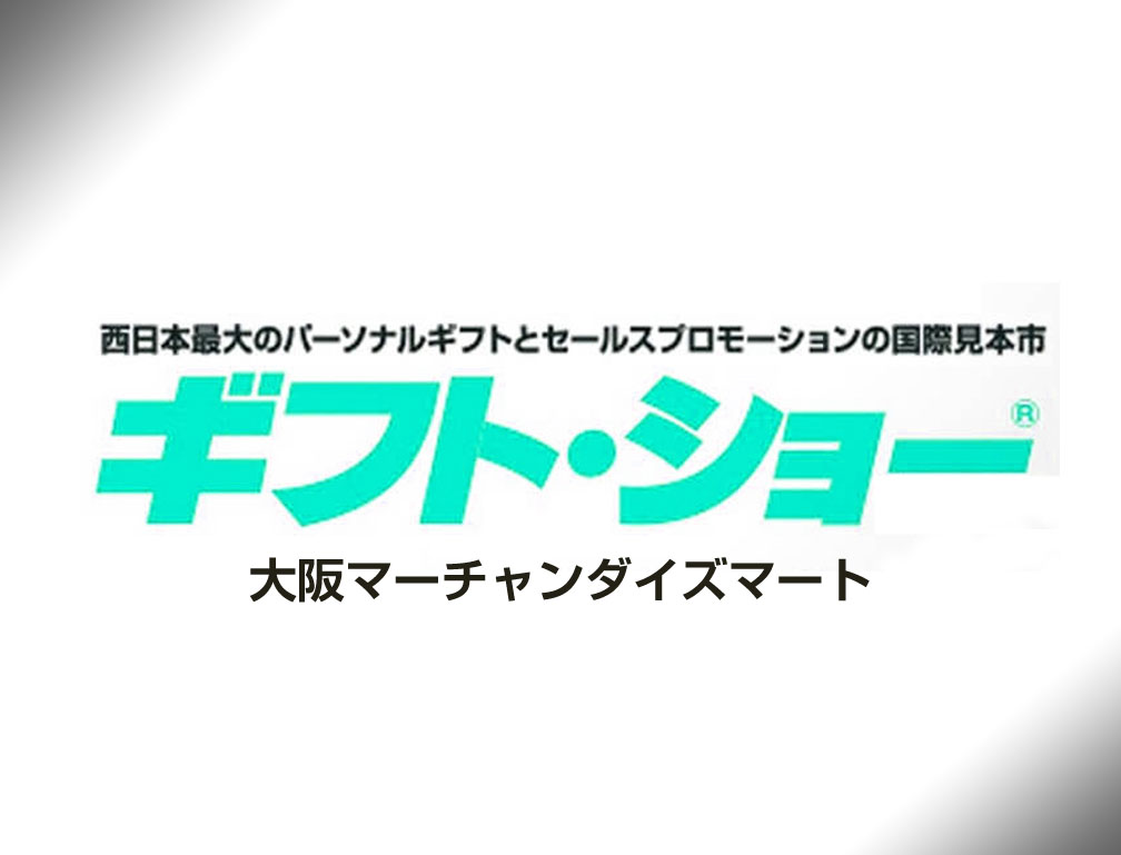 2016年9月28日～29日に大阪マーチャンダイズマートにて開催された「第56回大阪インターナショナルギフトショー秋2016」に出展致しました。