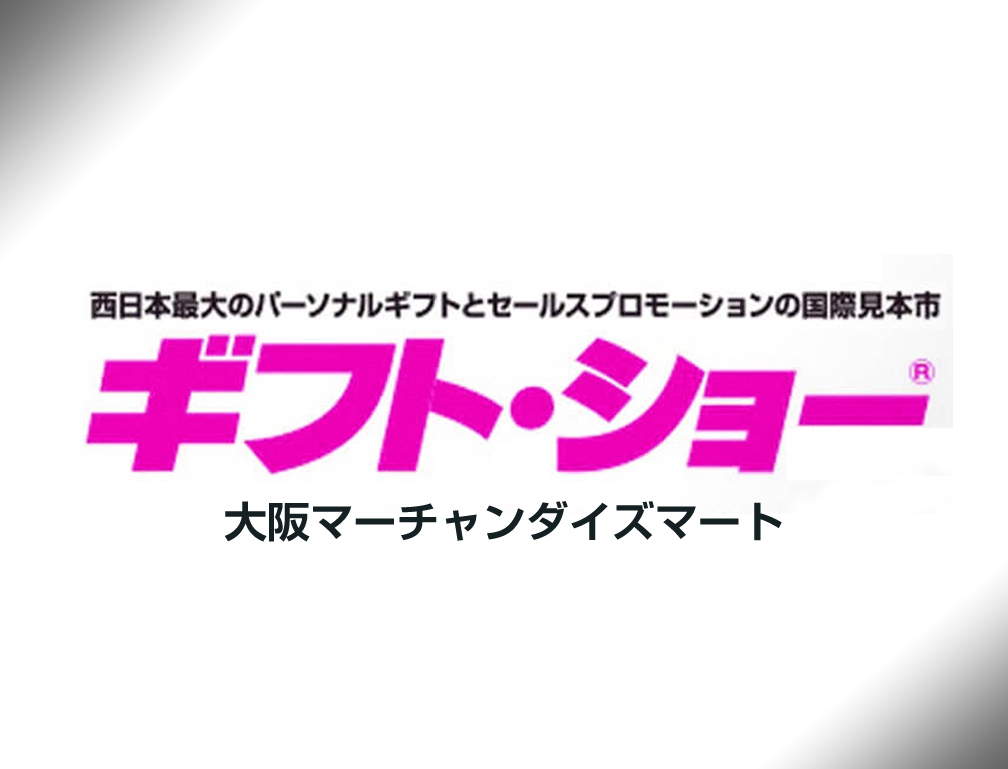 2017年3月15日～16日に大阪マーチャンダイズマートにて開催された「第57回大阪インターナショナルギフトショー春2017」に出展致しました。