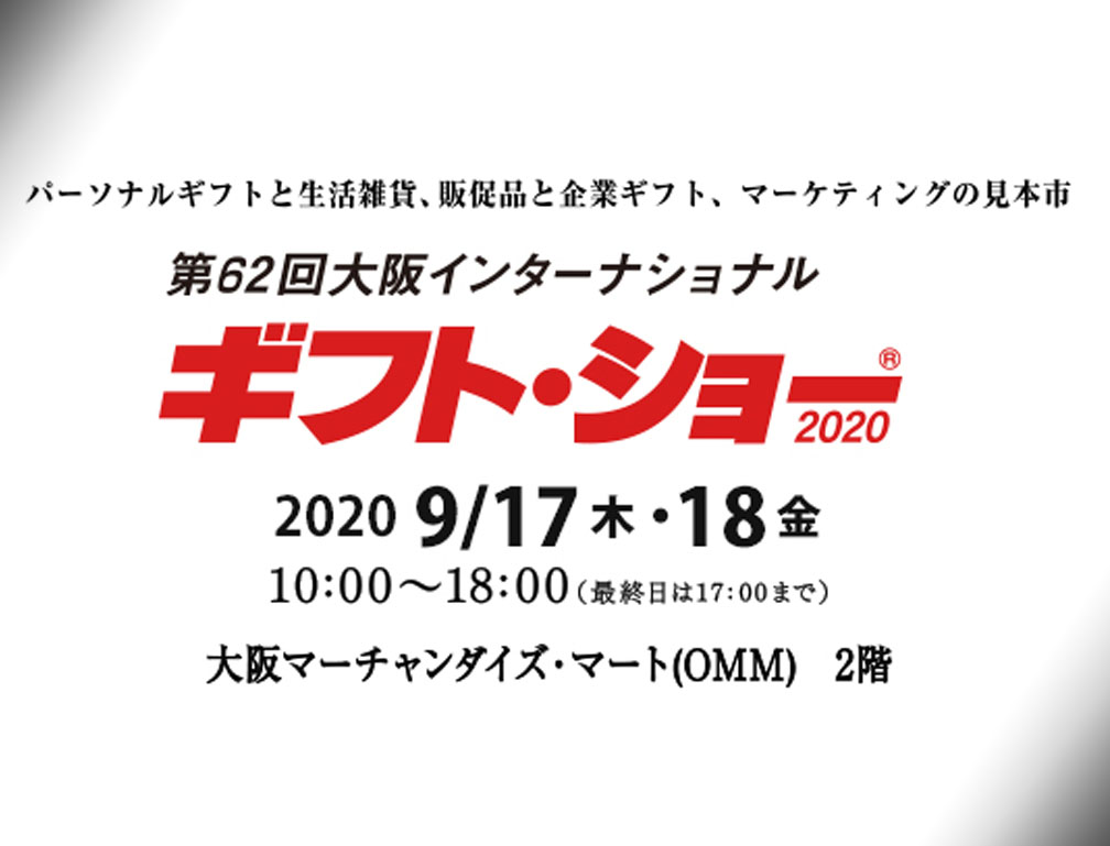 2020年9月17~18日に大坂マーチャダイズ・マートにて開催された「第62回 大坂インターナショナル ギフトショー」に出展致しました。