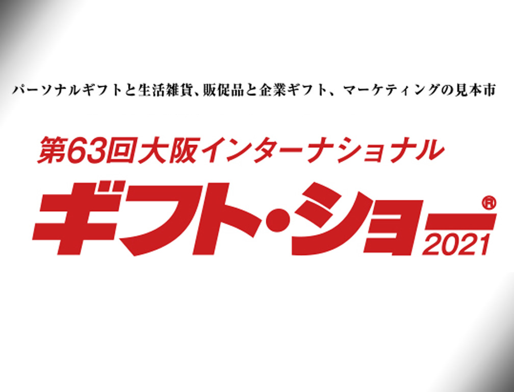 2021年9月16～17日に大坂マーチャダイズ・マートにて開催された「第63回 大坂インターナショナル ギフトショー」に出展致しました。