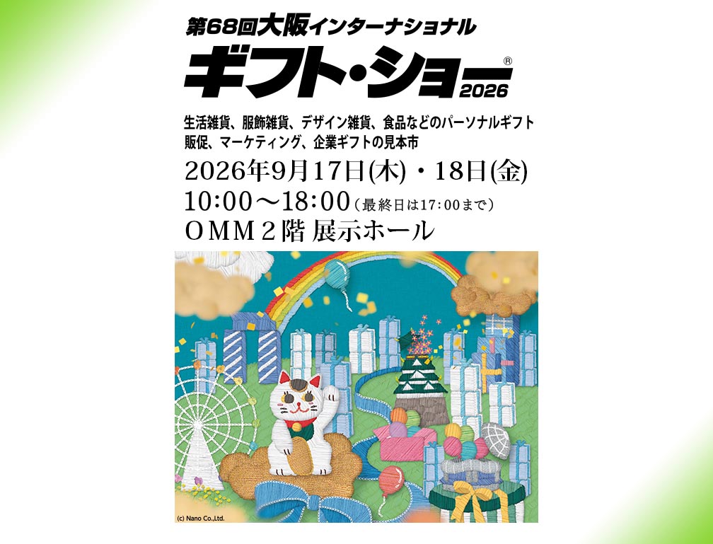 2026年9月17・18日にOMM 2階展示ホールにて開催された「第68回大阪インターナショナル・ギフト・ショー2026」に出展致しました。