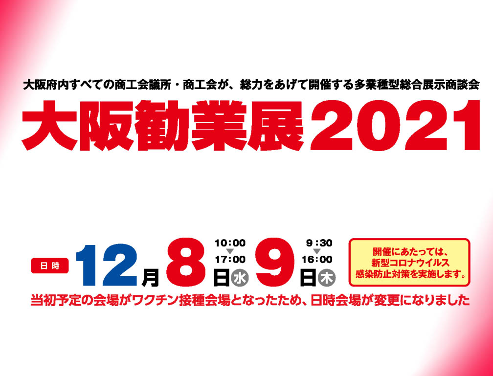 2021年12月8・9日にATCホールにて開催された「大阪勧業展2021」に出展致しました。