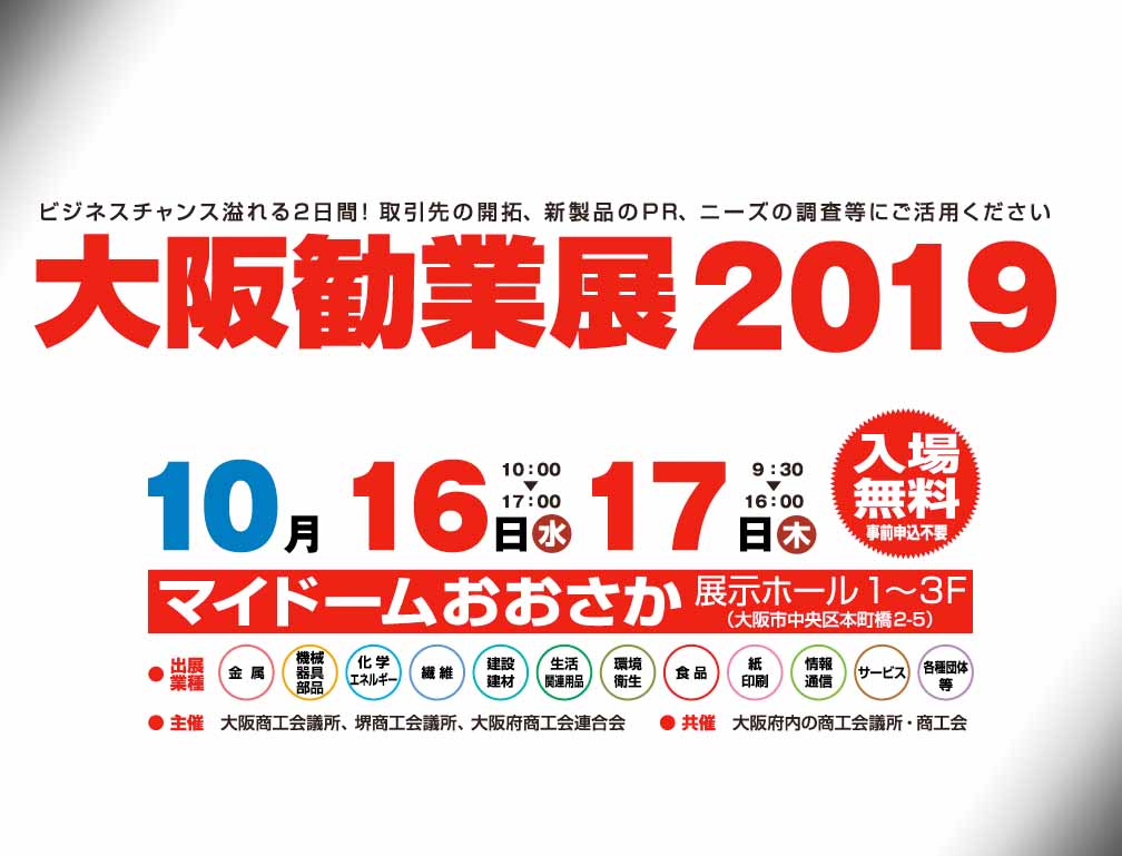 2019年10月16日～18日にマイドームおおさかにて開催された「大阪勧業展２０１９」に出展致しました。