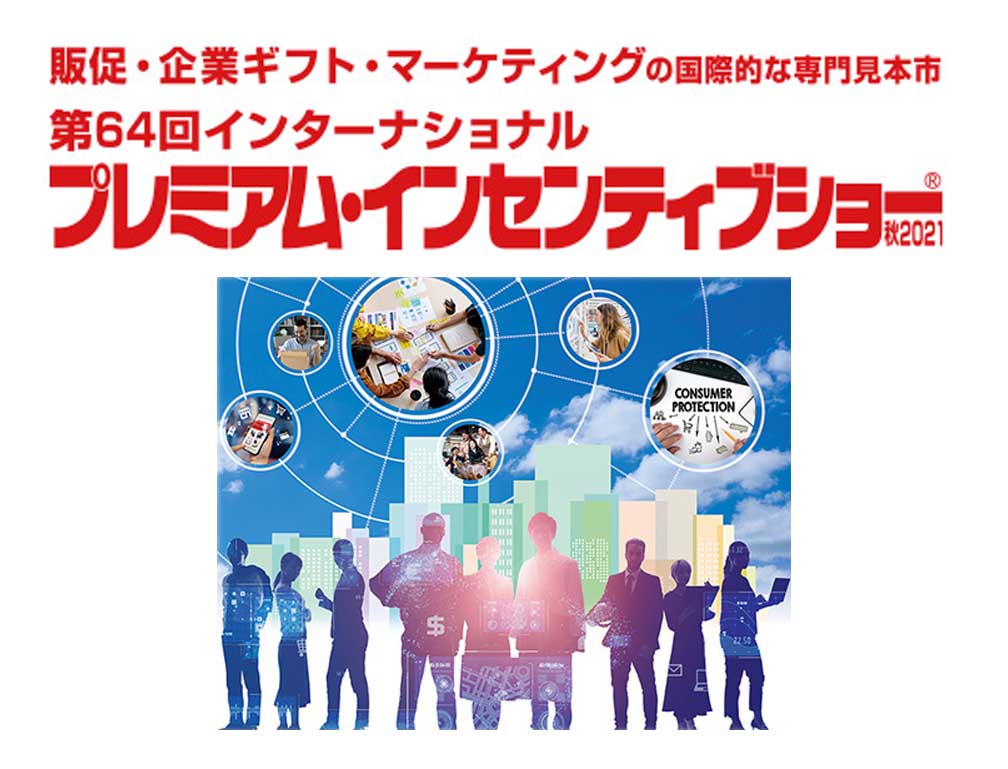 2021年9月8～10日に池袋サンシャインシティー・コンベンションセンターにて開催された「第64回インターナショナル プレミアム・インセンティブショー」に出展致しました。