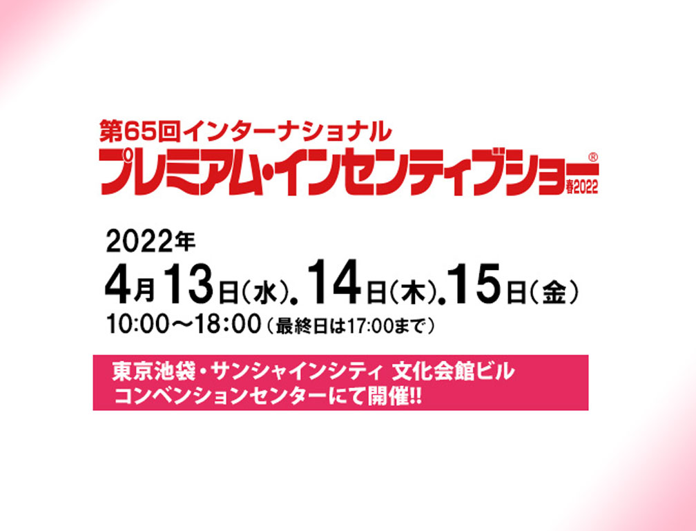 2021年4月21～23日に東京ビックサイトにて開催された「第13回 販促EXPO【夏】」に出展致しました。