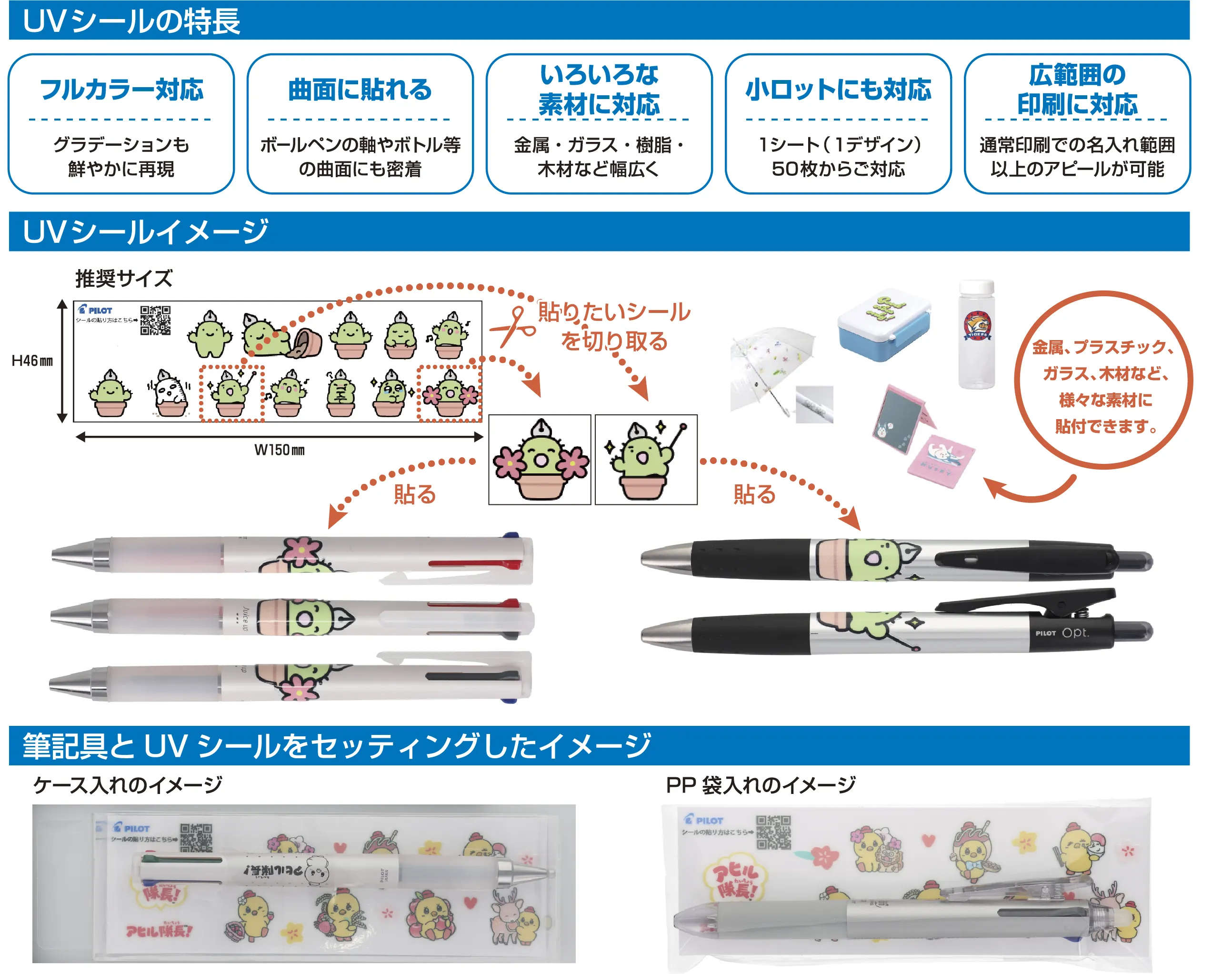 パイロットの筆記具に貼れるUVシールの紹介画像。フルカラー対応、曲面への貼り付け、金属・ガラス・樹脂・木材など幅広い素材への対応、50枚からの小ロット印刷が特長。キャラクターシールをボールペンに貼る使用例や、筆記具とシールをセットにしたケース入り・PP袋入りのイメージを掲載。