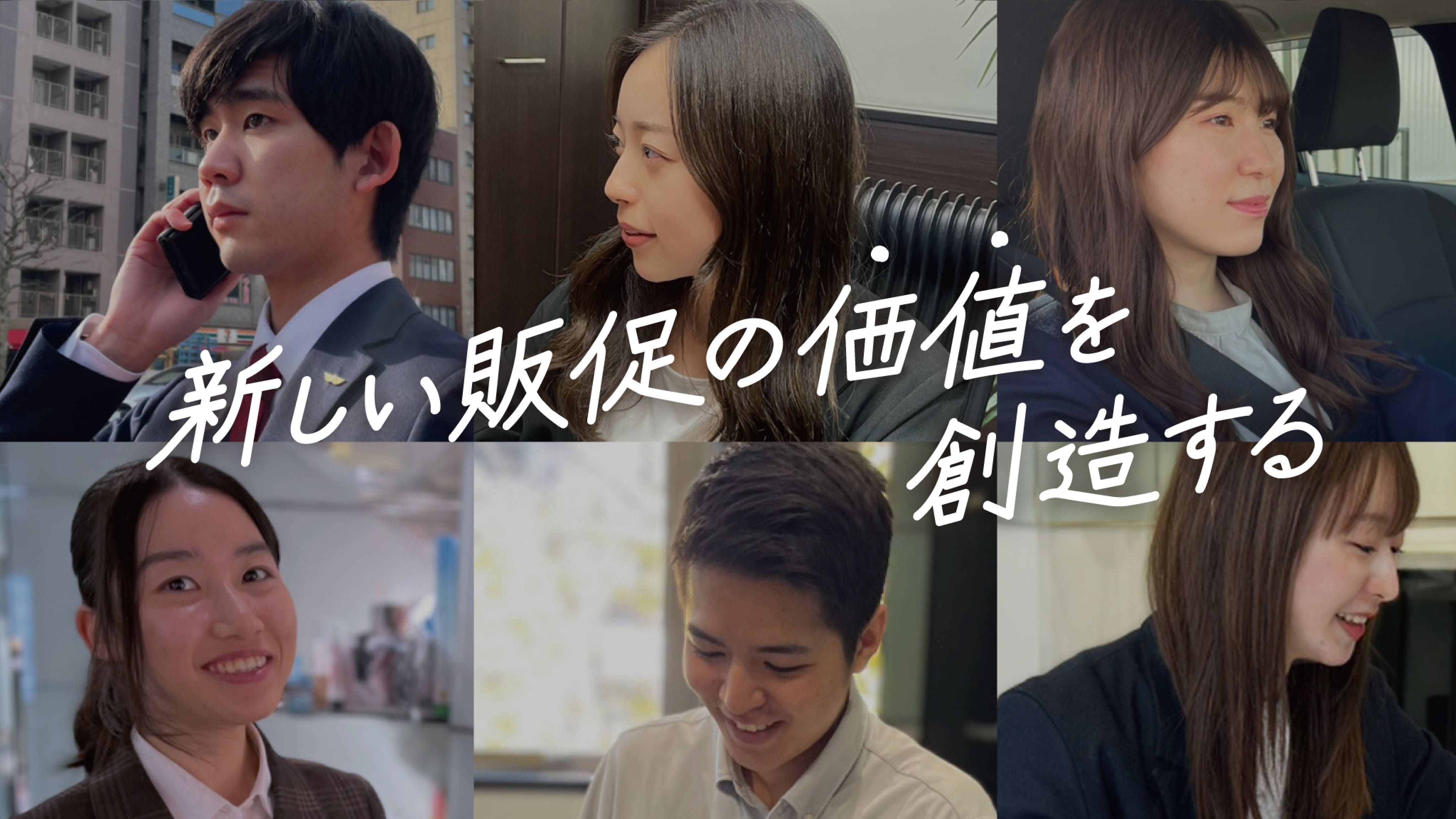 新しい販促の価値を創造する