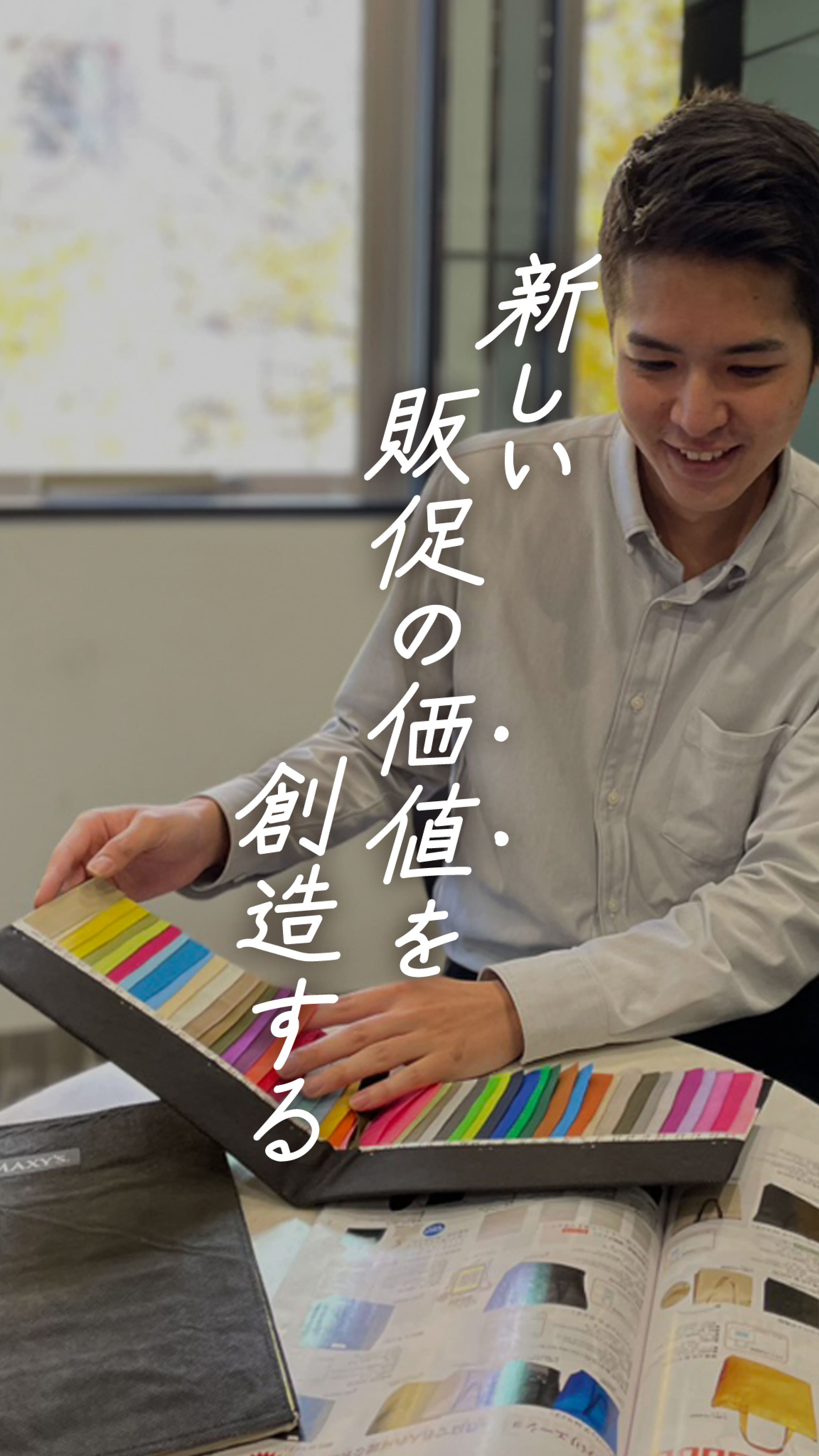 新しい販促の価値を創造する