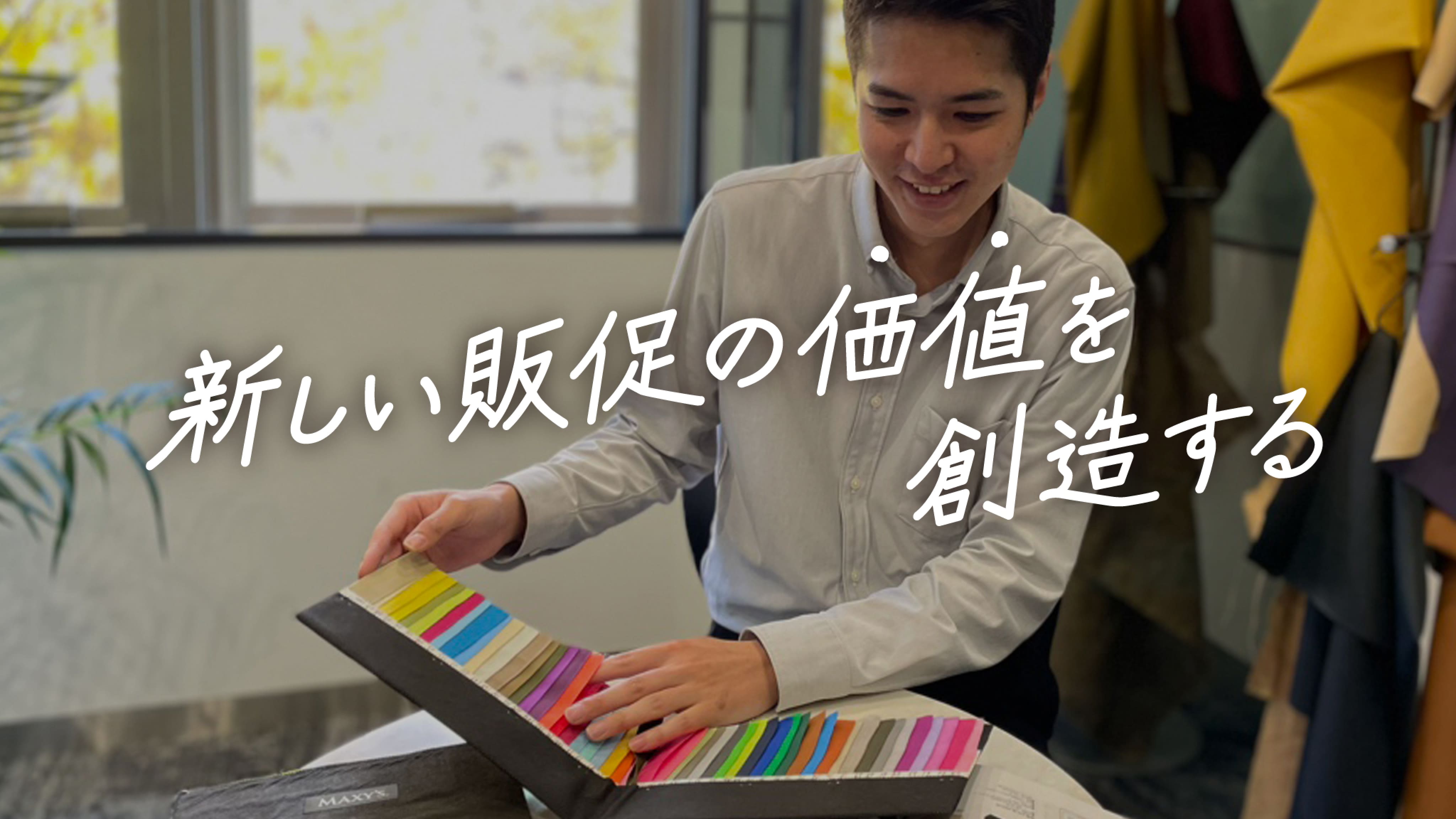 新しい販促の価値を創造する