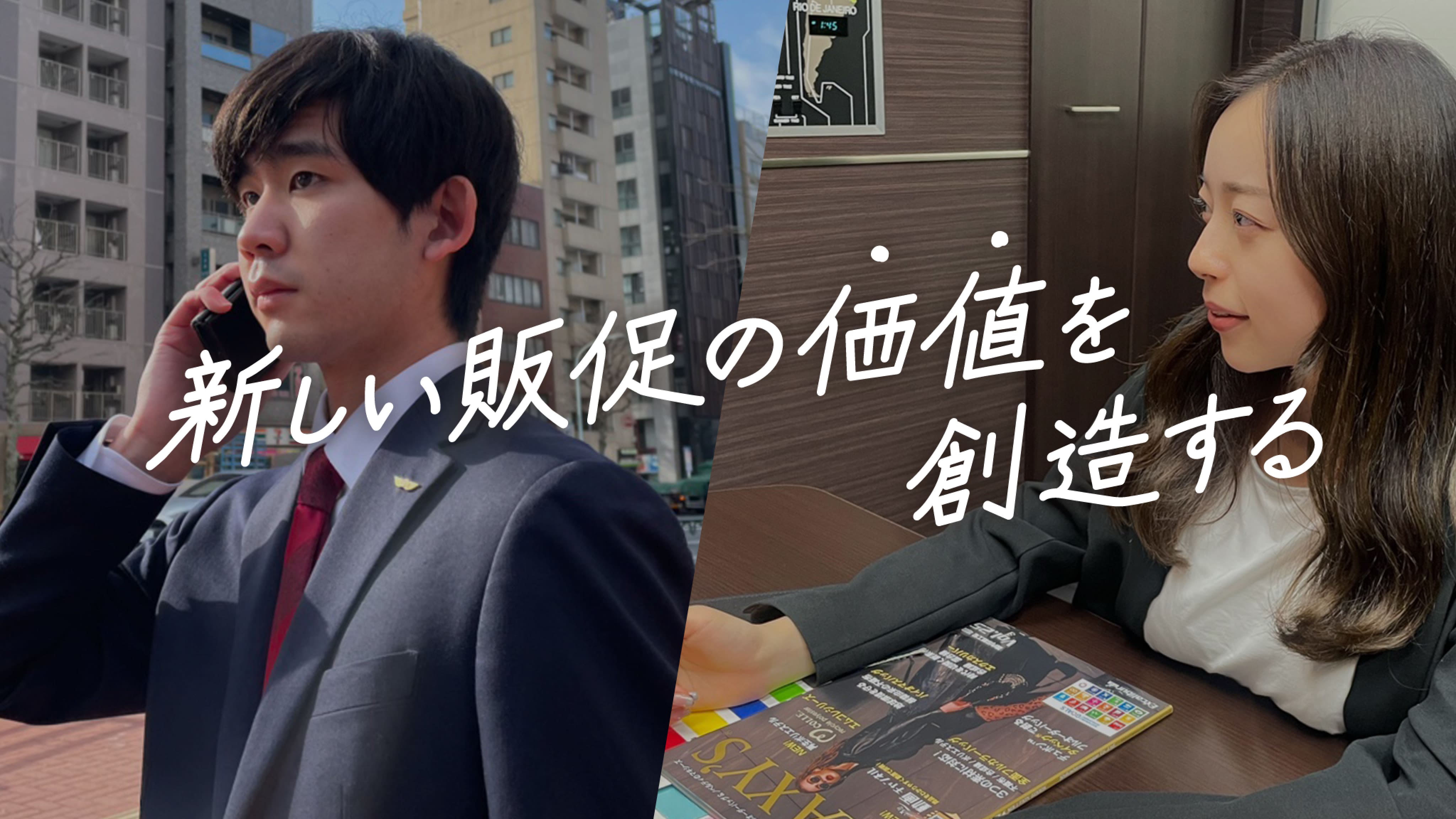 新しい販促の価値を創造する