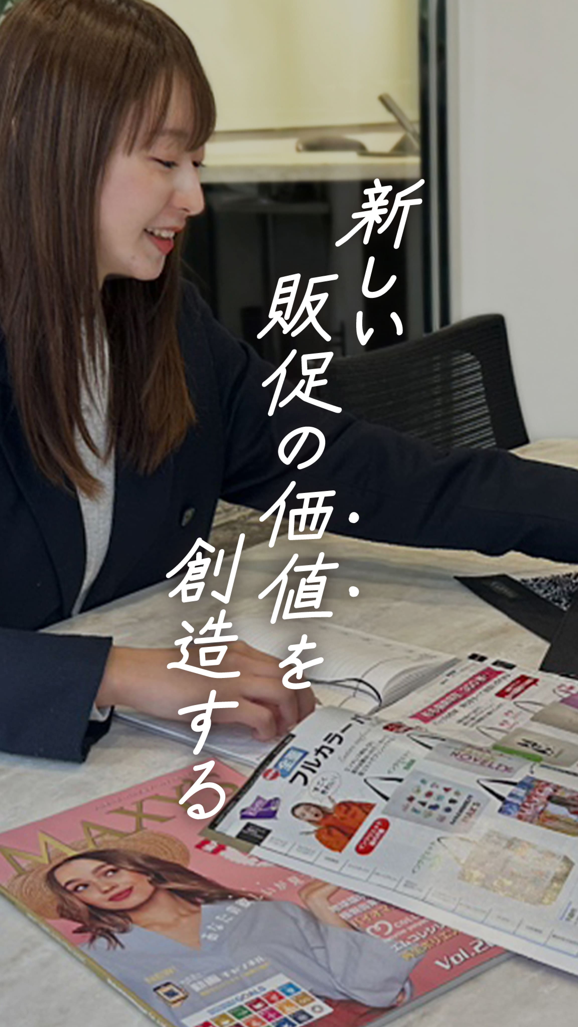 新しい販促の価値を創造する