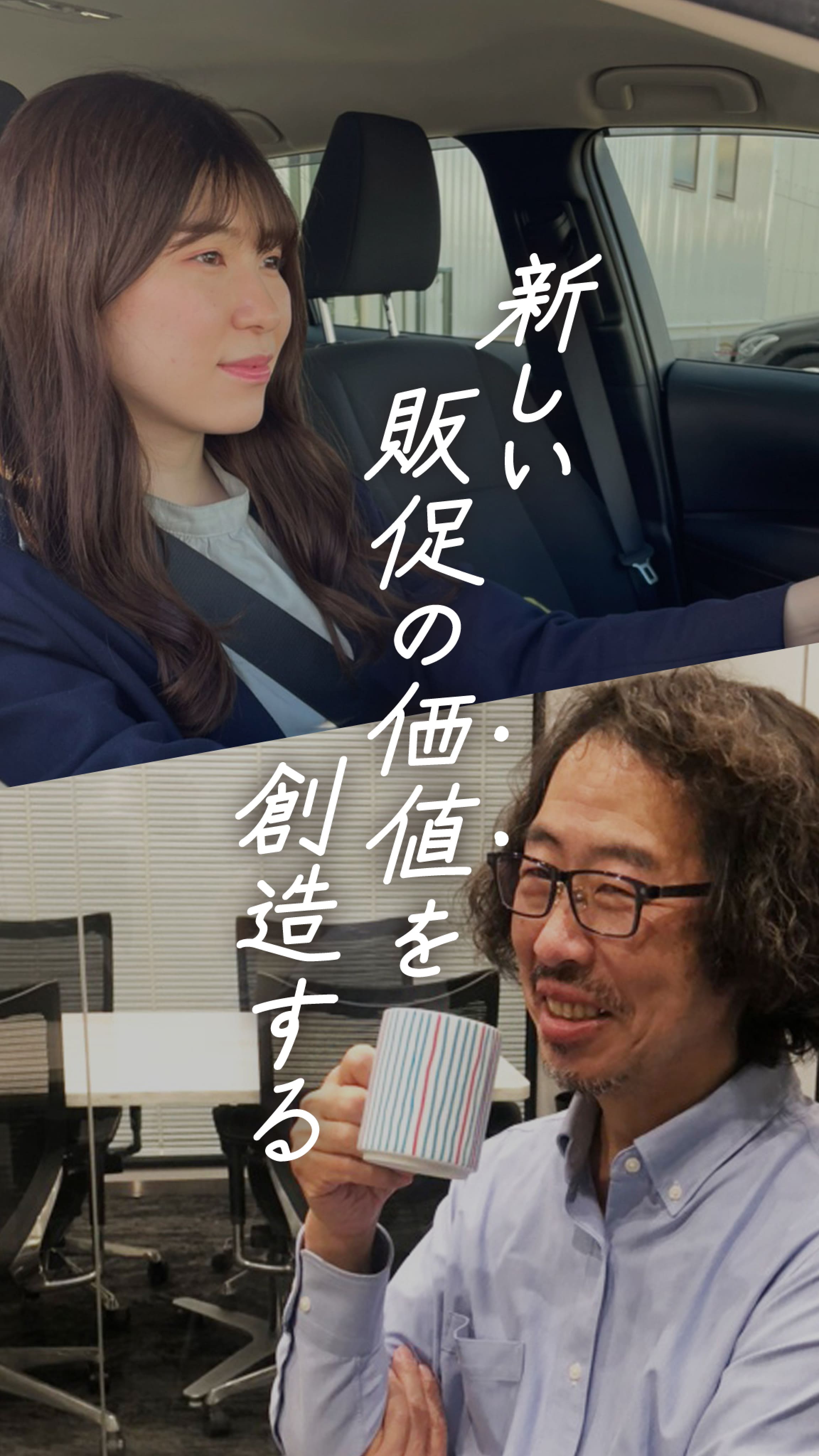 新しい販促の価値を創造する