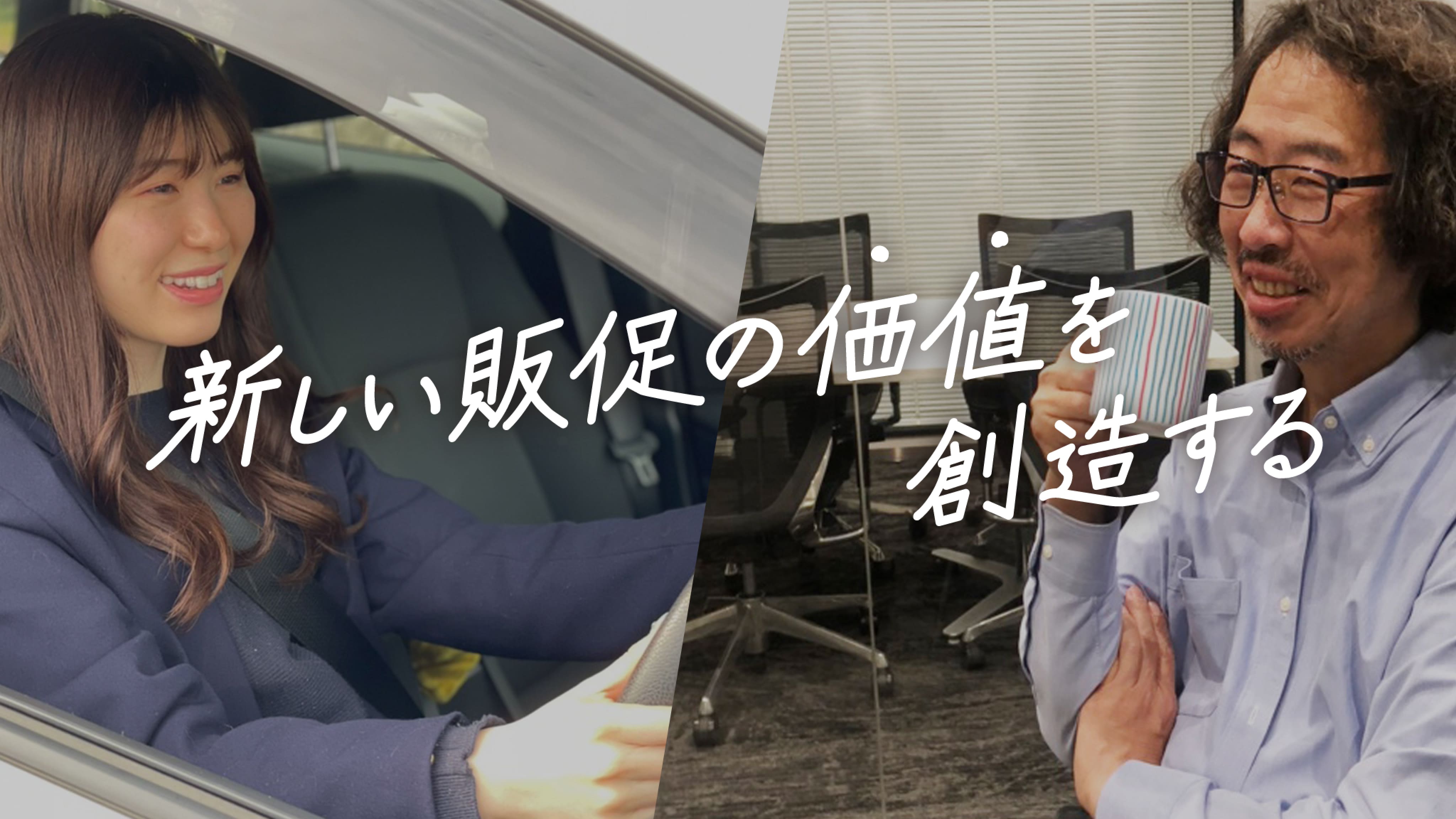 新しい販促の価値を創造する