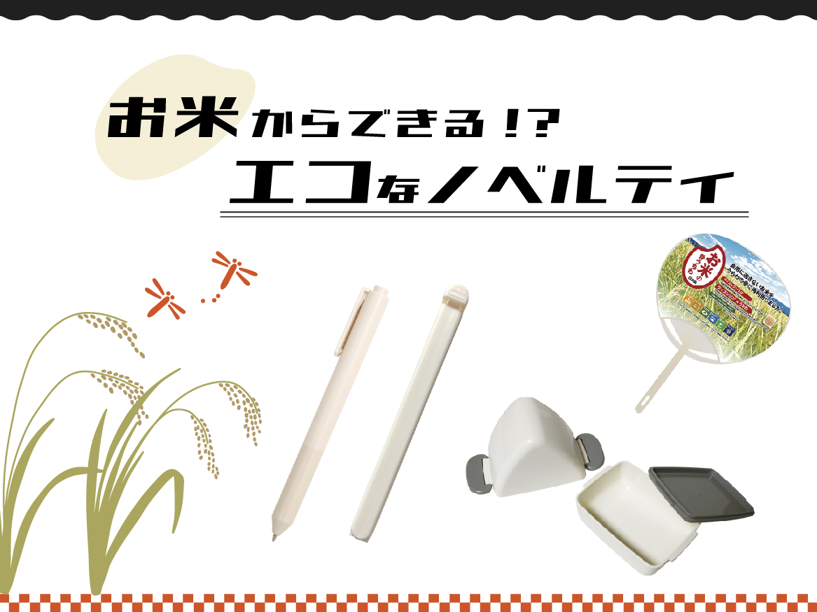 【SDGs対策】来場者の目を引く！ライスレジンを使った最先端ノベルティグッズ