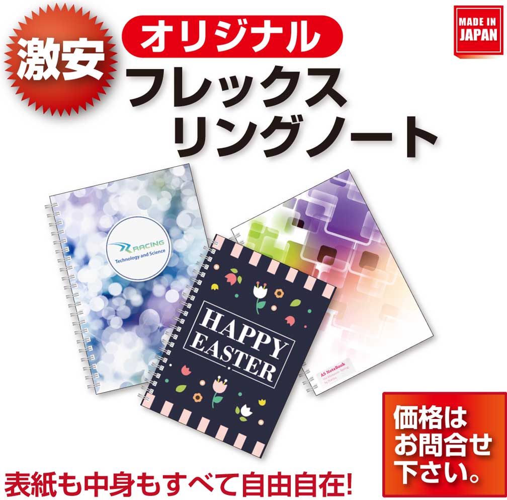 オリジナルフレックスリングノート