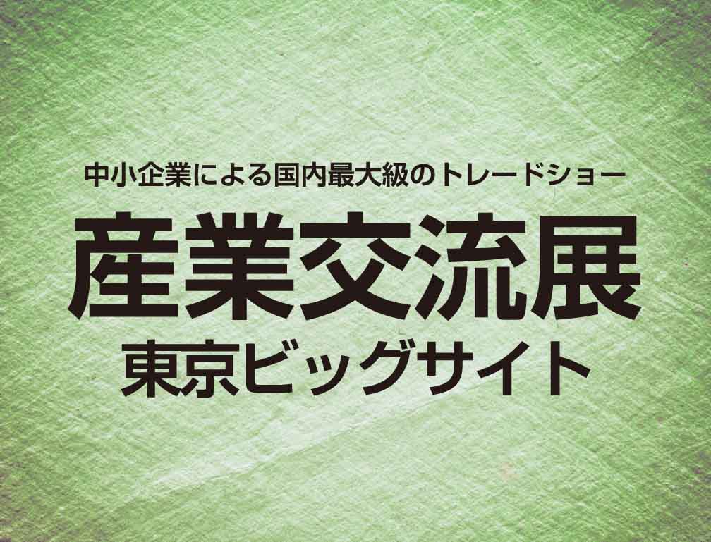 2014年11月19日～21日に東京ビッグサイトにて開催された「産業交流展2014」に出展致しました。