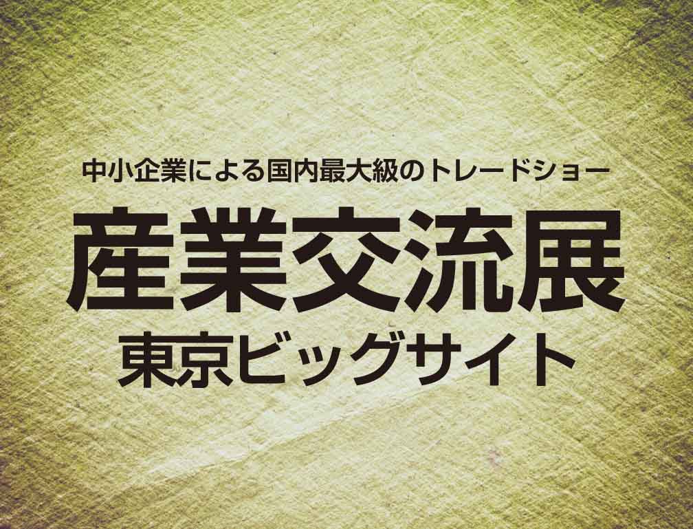 2015年11月18日～20日に東京ビッグサイトにて開催された「産業交流展2015」に出展致しました。