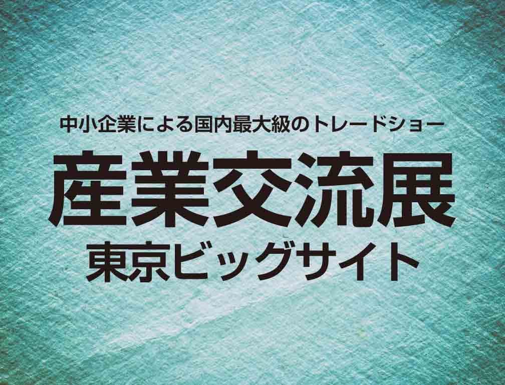 2016年10月31日～11月2日に東京ビッグサイトにて開催された「産業交流展2016」に出展致しました。