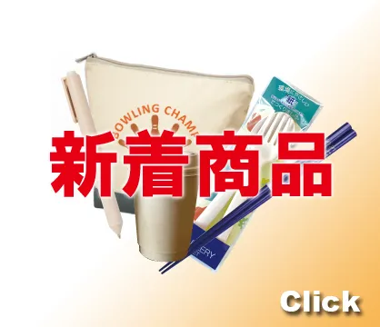 オリジナルノベルティの新着商品イメージ
