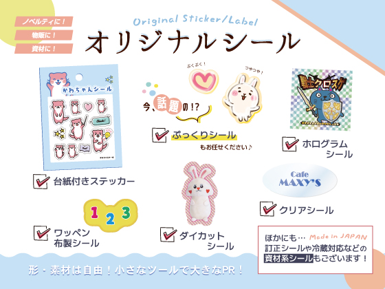 オリジナルシール