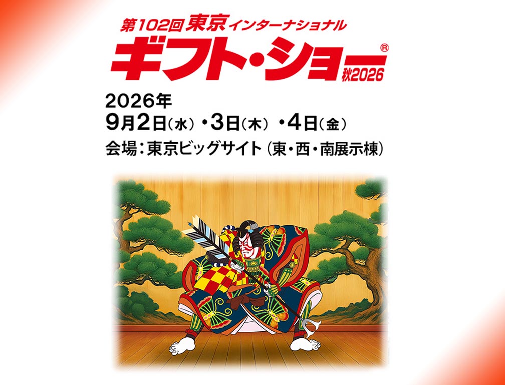 2026年9月17・18日にOMM 2階展示ホールにて開催された「第68回大阪インターナショナル・ギフト・ショー2026」に出展致しました。