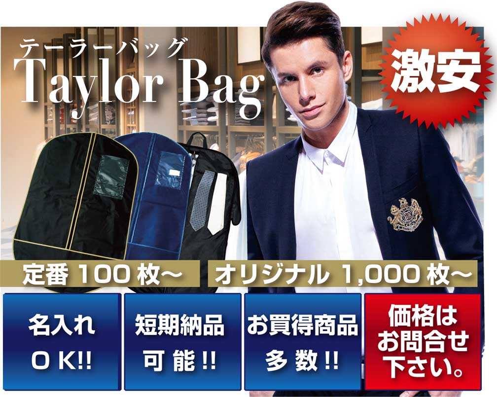 テーラーバッグなら敷島産業!