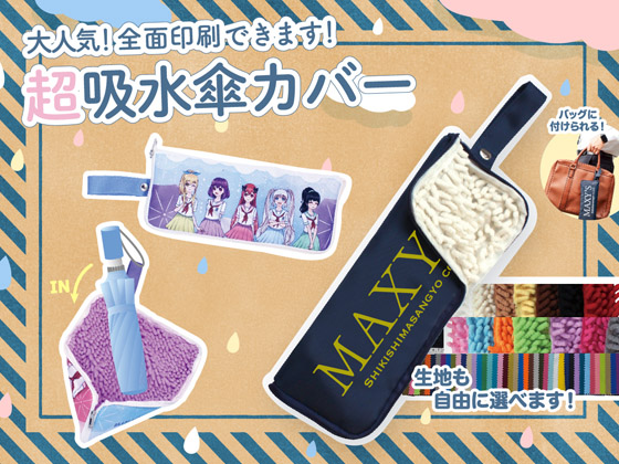 オリジナル超吸水傘カバー