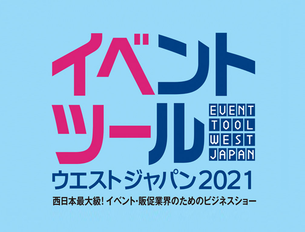 2021年9月29・30日にATCホールにて開催された「イベントツールウエストジャパン2021」に出展致しました。
