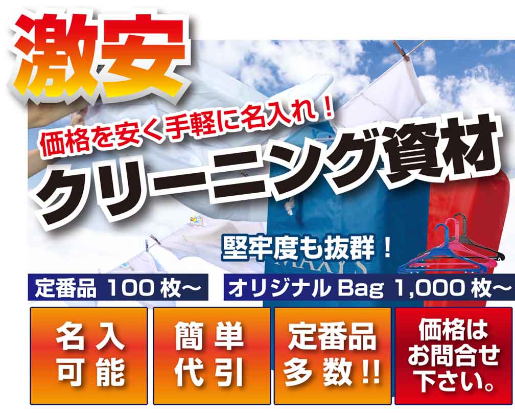 激安! 業務用クリーニング資材直売　