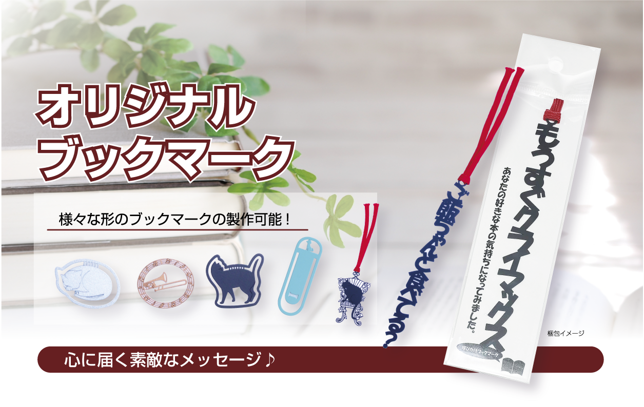 オリジナルブックマーク／【MAXY'S】不織布バッグ、ポリエステルバッグ