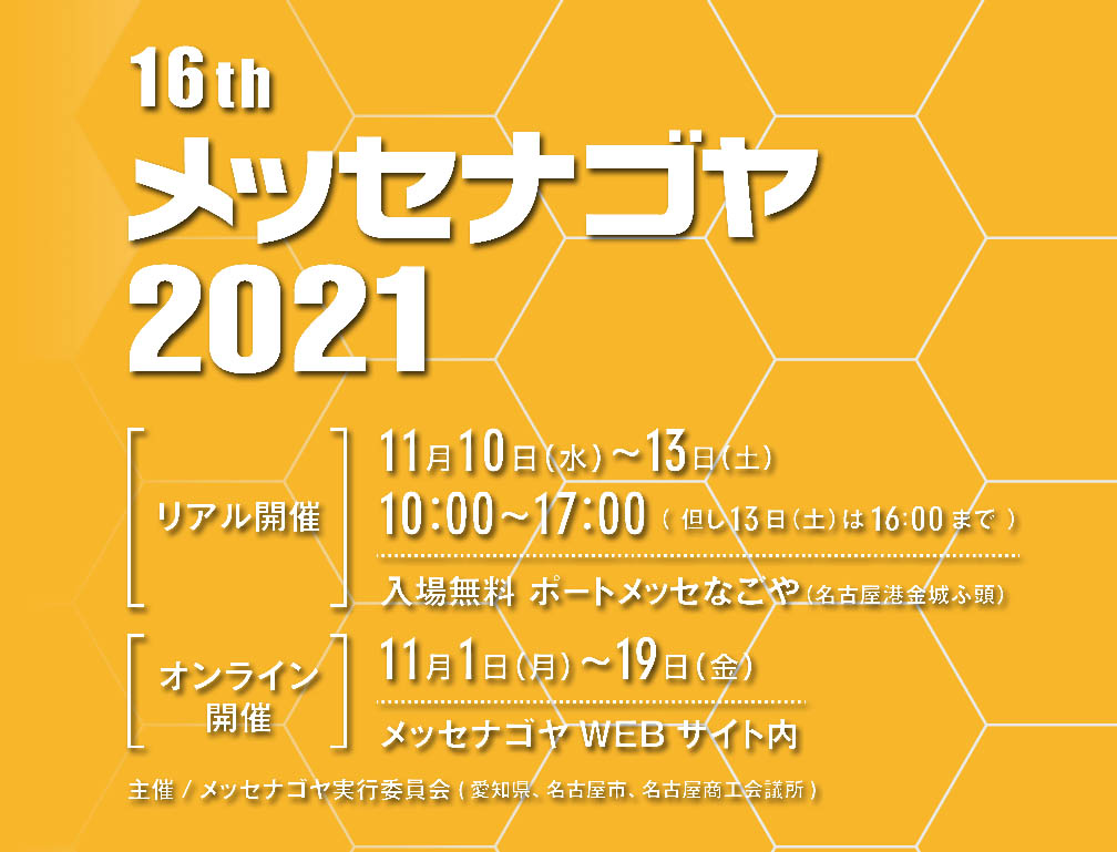 2021年11月10〜13日にポートメッセなごやにて開催された「16thメッセナゴヤ2021」に出展致しました。