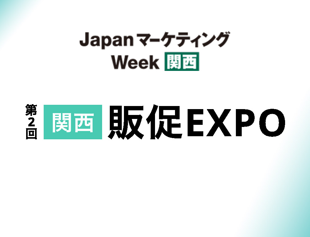 2021年9月29～10月1日にインテックス大坂にて開催された「第2回 関西販促EXPO」に出展致しました。